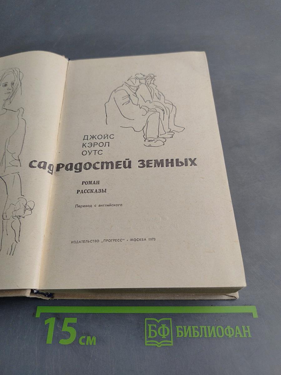 Сад радостей земных