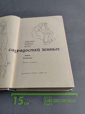 Сад радостей земных