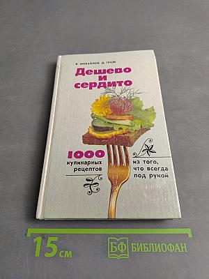 Дешево и сердито. 1000 кулинарных рецептов из того, что всегда под рукой