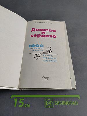 Дешево и сердито. 1000 кулинарных рецептов из того, что всегда под рукой