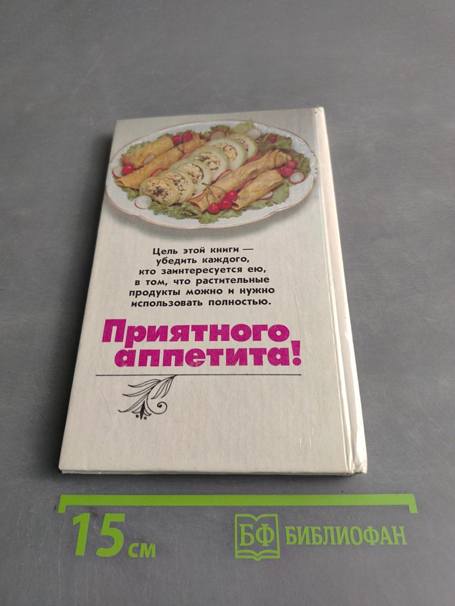 Дешево и сердито. 1000 кулинарных рецептов из того, что всегда под рукой
