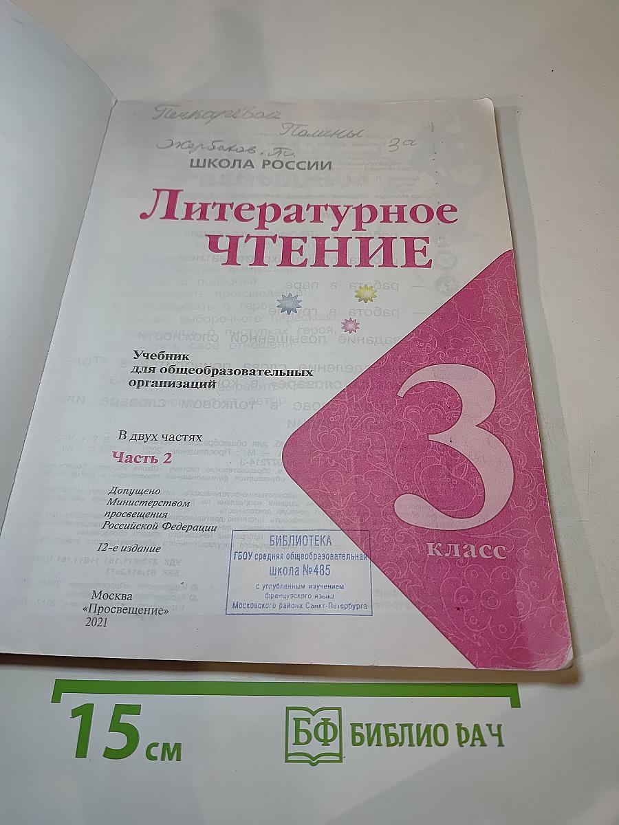 Литературное чтение. 3 класс. Часть 2