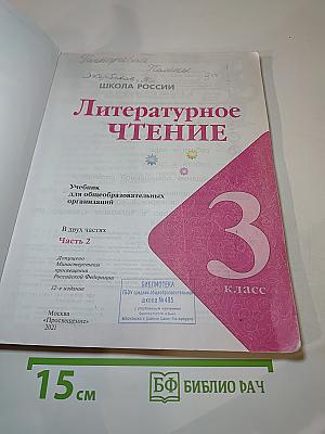 Литературное чтение. 3 класс. Часть 2