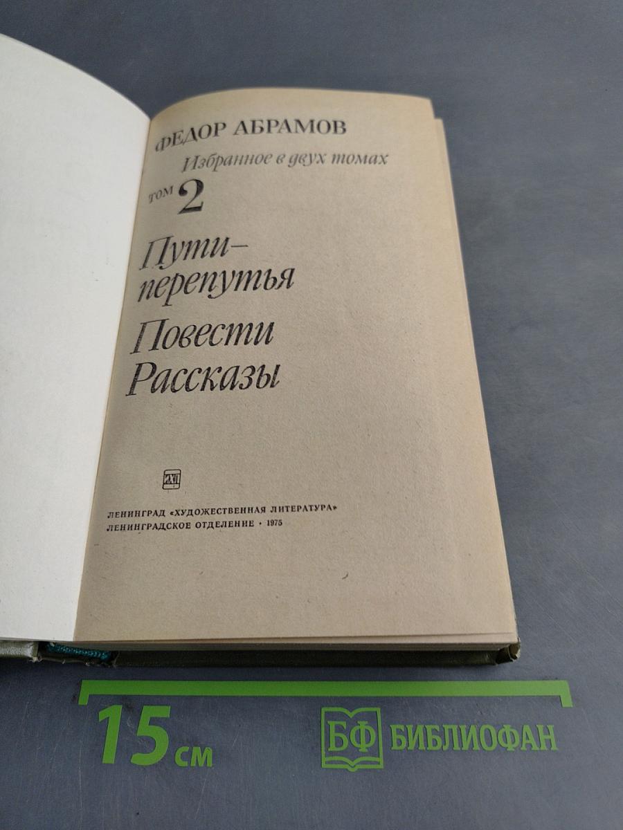 Избранное в двух томах. Том 2. Пути-перепутья. Повести. Рассказы