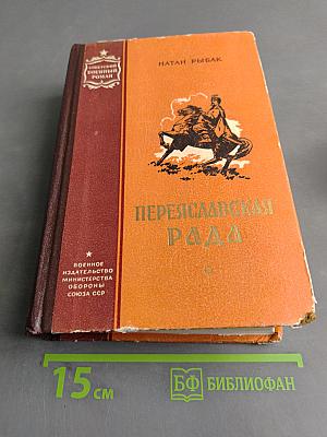 Переяславская рада. Том 2