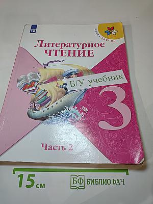 Литературное чтение. 3 класс. Часть 2
