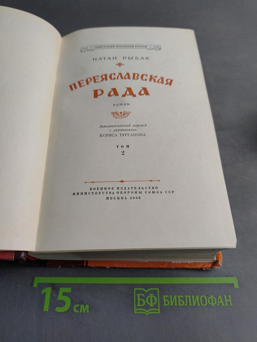 Переяславская рада. Том 2