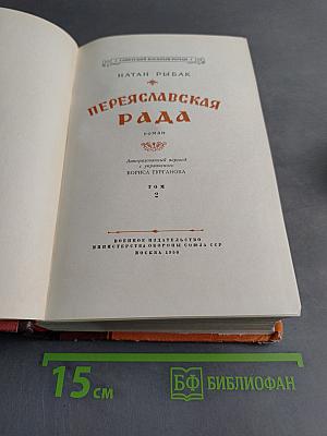 Переяславская рада. Том 2