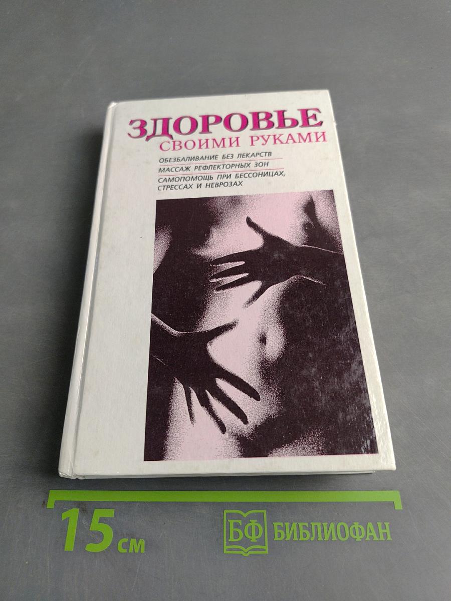 Здоровье своими руками