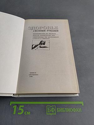 Здоровье своими руками