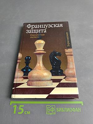 Французская защита. Классическая система
