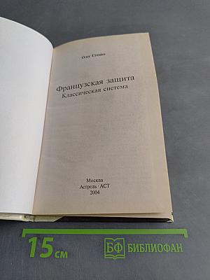 Французская защита. Классическая система