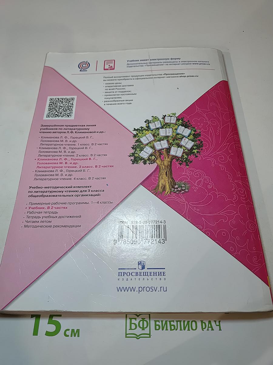 Литературное чтение. 3 класс. Часть 2