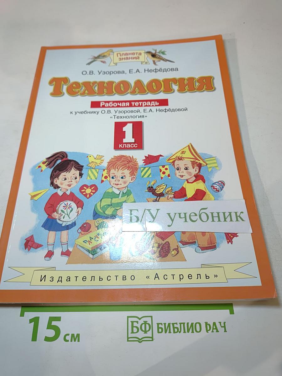 Технология. Рабочая тетрадь. 1 класс