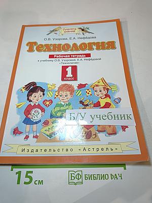 Технология. Рабочая тетрадь. 1 класс