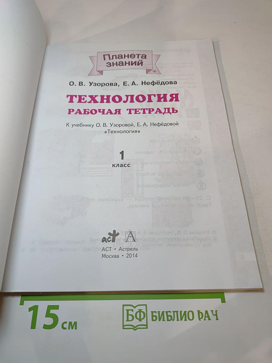 Технология. Рабочая тетрадь. 1 класс