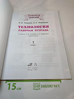 Технология. Рабочая тетрадь. 1 класс