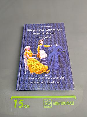 Творческая мастерская вязаной одежды для кукол