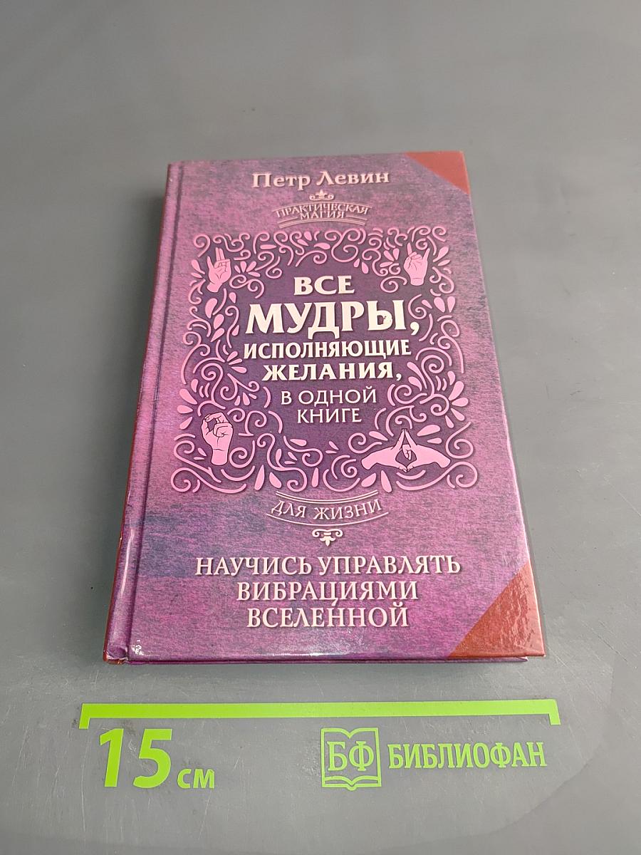 Все мудры, исполняющие желания, в одной книге