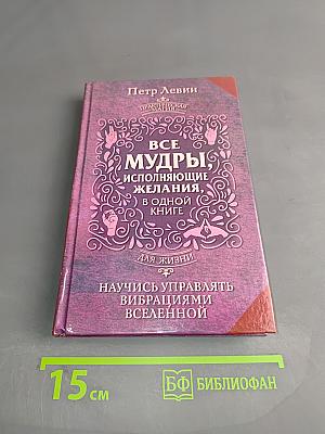 Все мудры, исполняющие желания, в одной книге