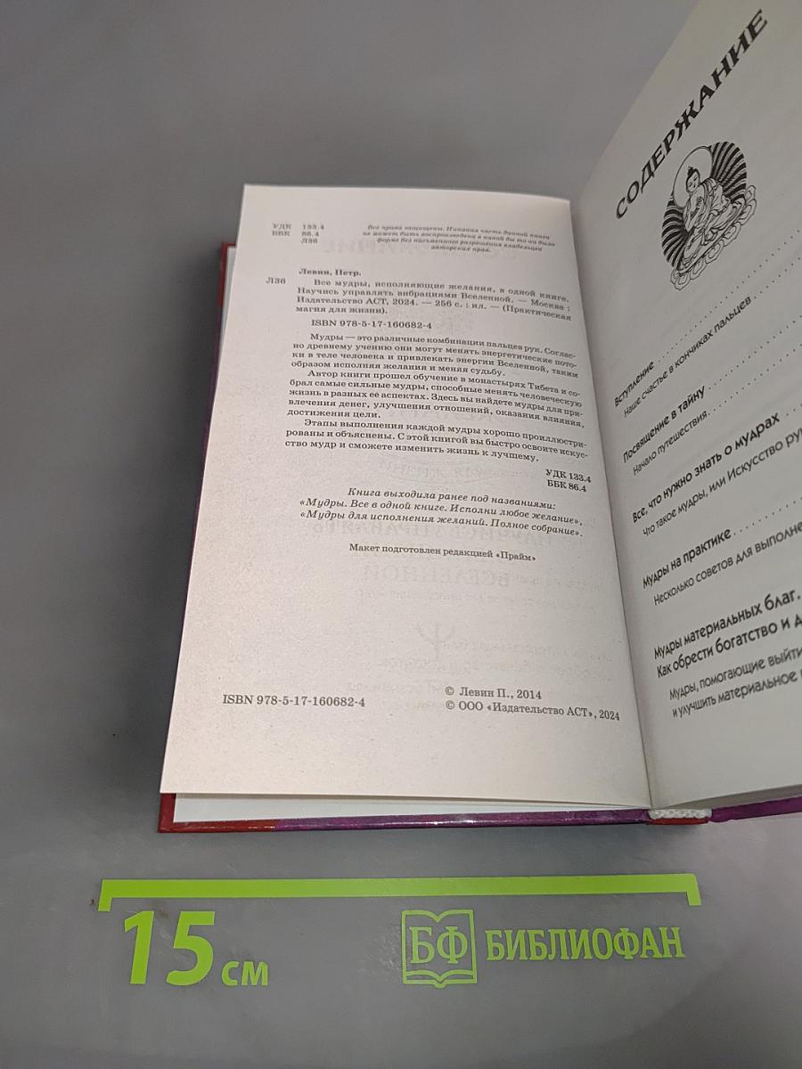 Все мудры, исполняющие желания, в одной книге