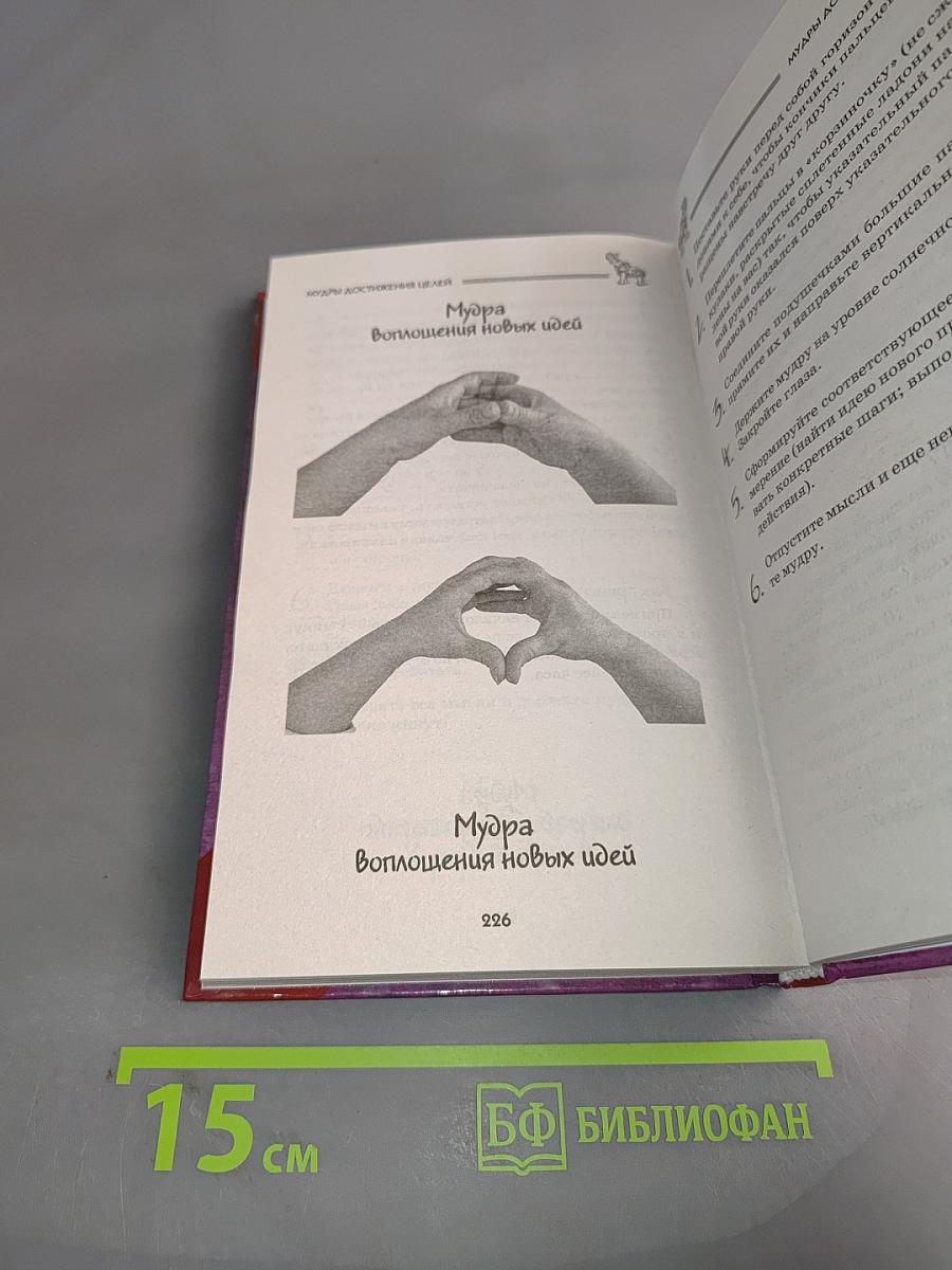 Все мудры, исполняющие желания, в одной книге