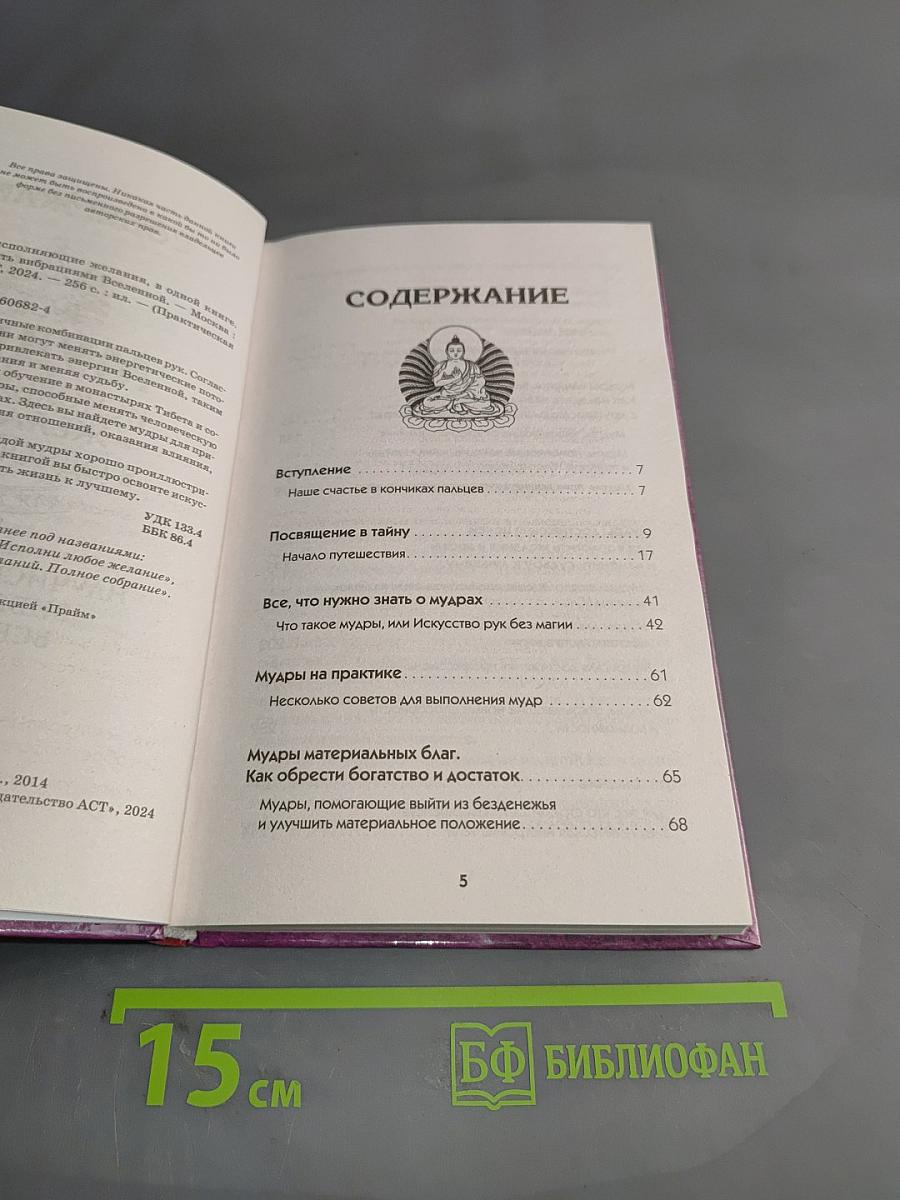 Все мудры, исполняющие желания, в одной книге