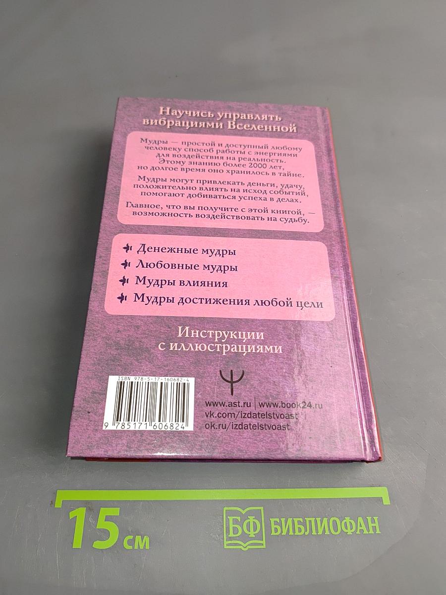 Все мудры, исполняющие желания, в одной книге