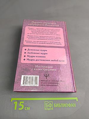 Все мудры, исполняющие желания, в одной книге