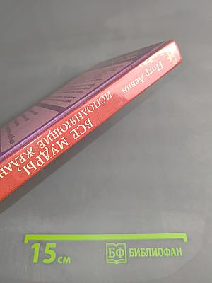 Все мудры, исполняющие желания, в одной книге