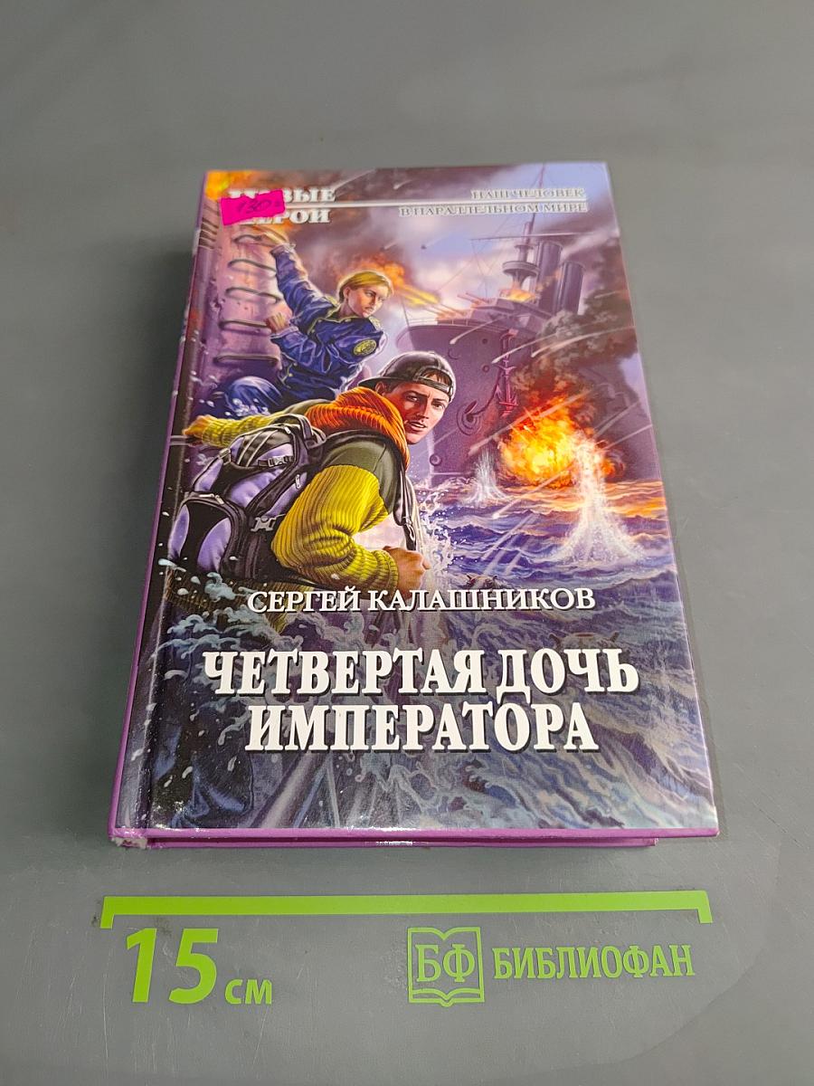 Четвертая дочь императора
