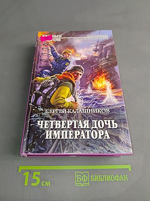 Четвертая дочь императора