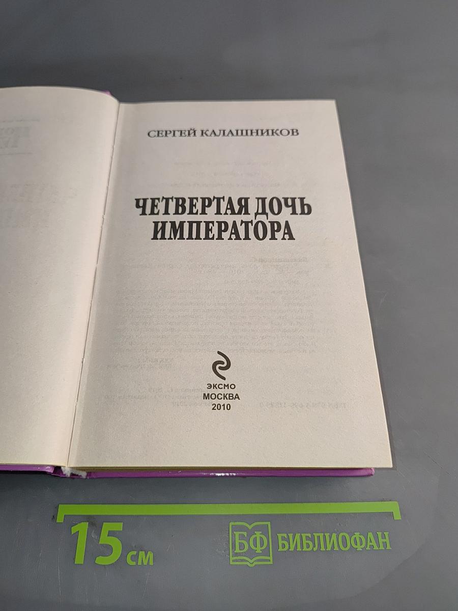 Четвертая дочь императора