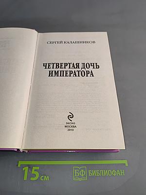 Четвертая дочь императора