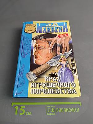 Крах игрушечного королевства