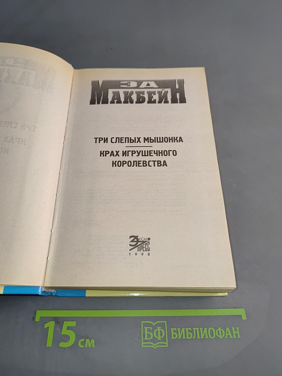 Крах игрушечного королевства