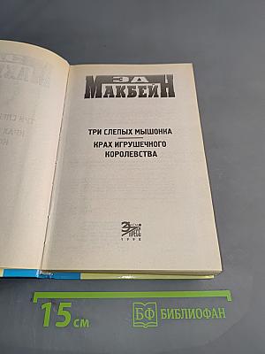 Крах игрушечного королевства