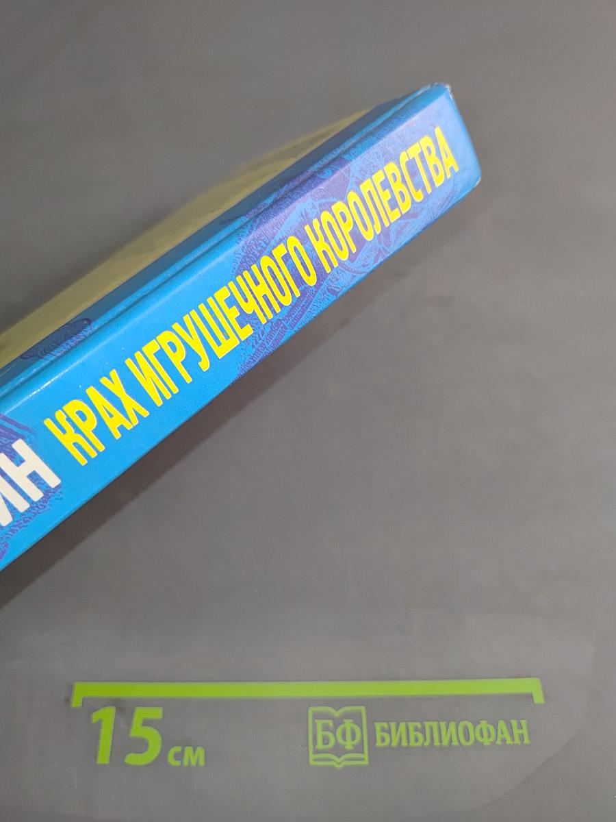 Крах игрушечного королевства