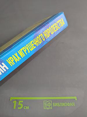 Крах игрушечного королевства