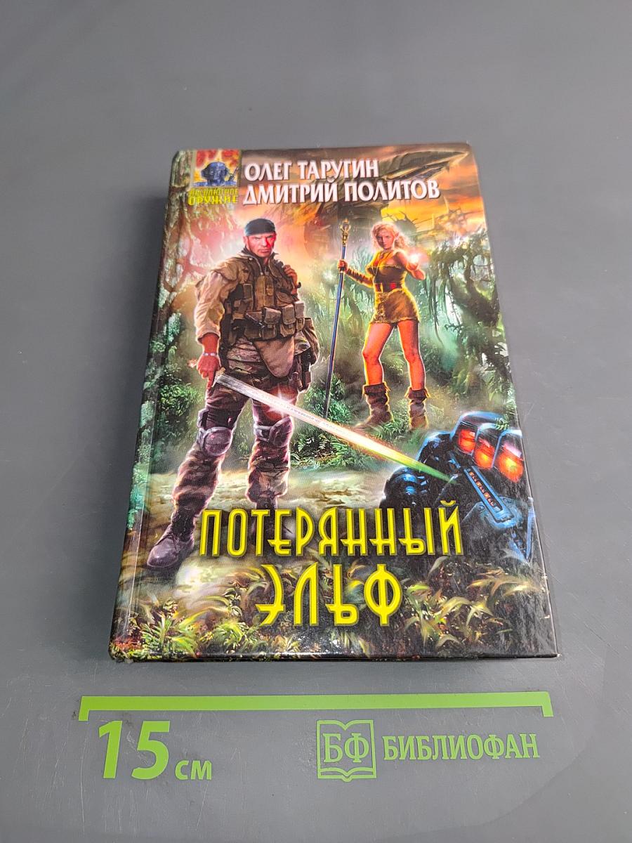 Потерянный Эльф