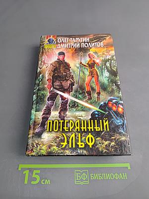 Потерянный Эльф