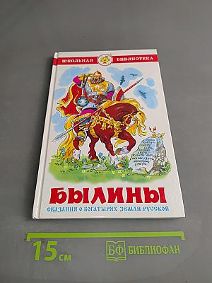 Былины. Сказания о богатырях земли Русской