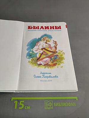Былины. Сказания о богатырях земли Русской
