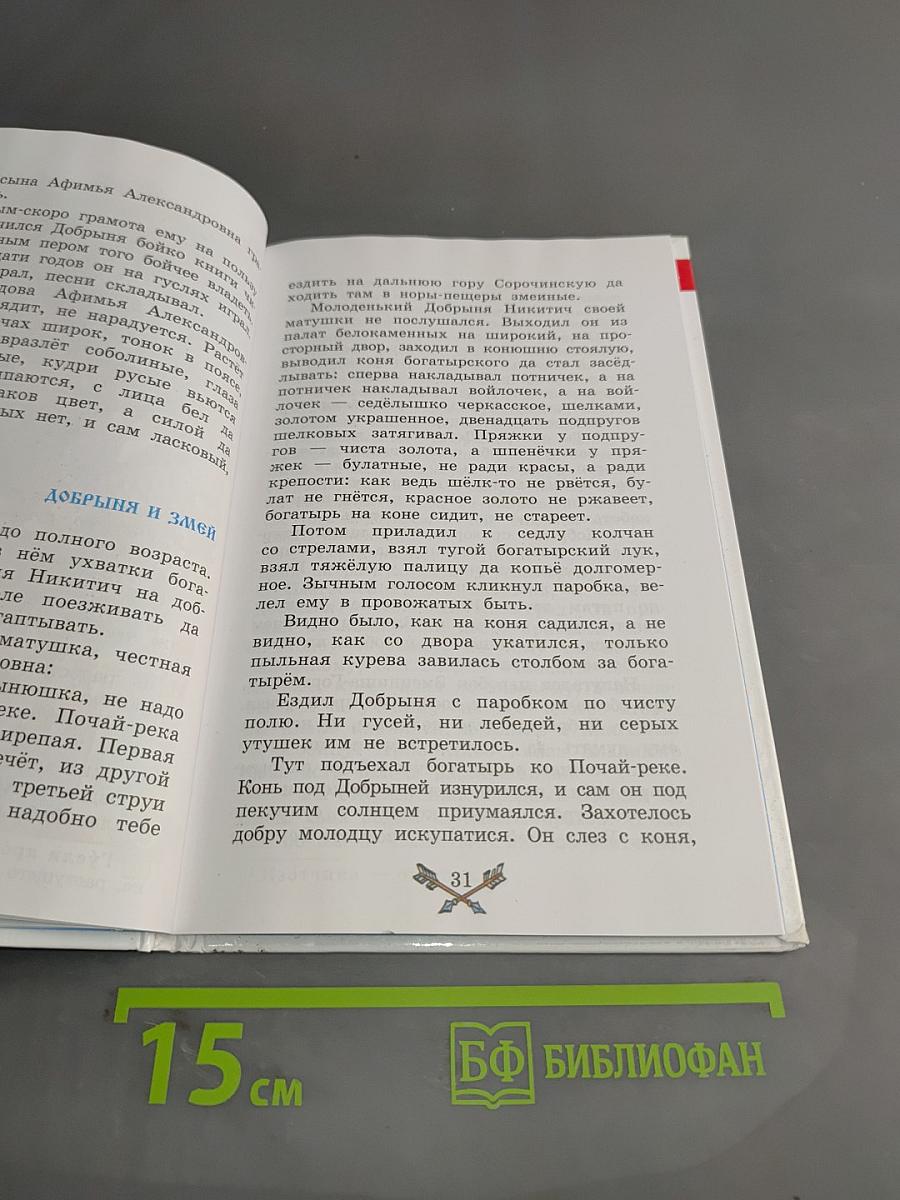 Былины. Сказания о богатырях земли Русской