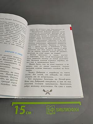 Былины. Сказания о богатырях земли Русской