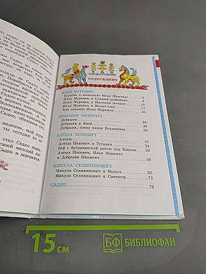 Былины. Сказания о богатырях земли Русской