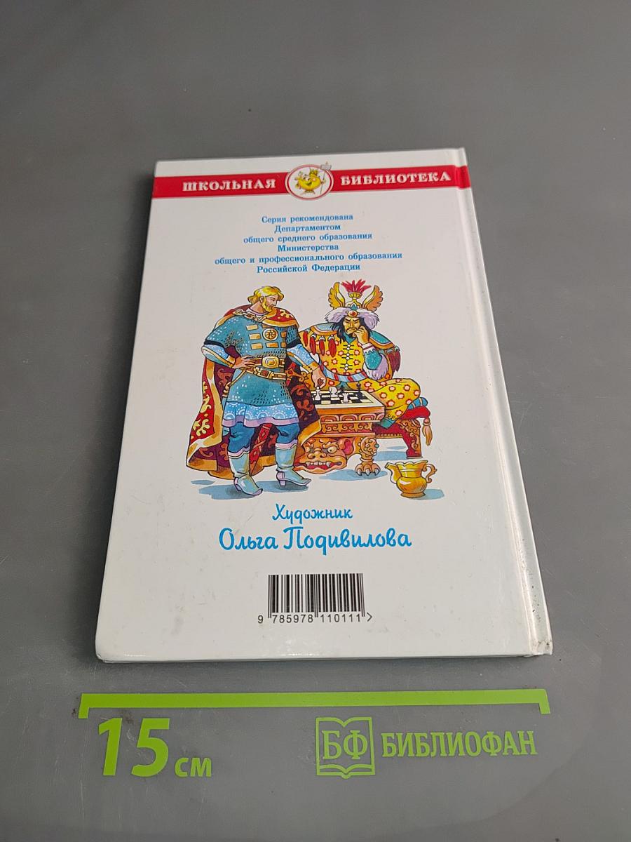 Былины. Сказания о богатырях земли Русской