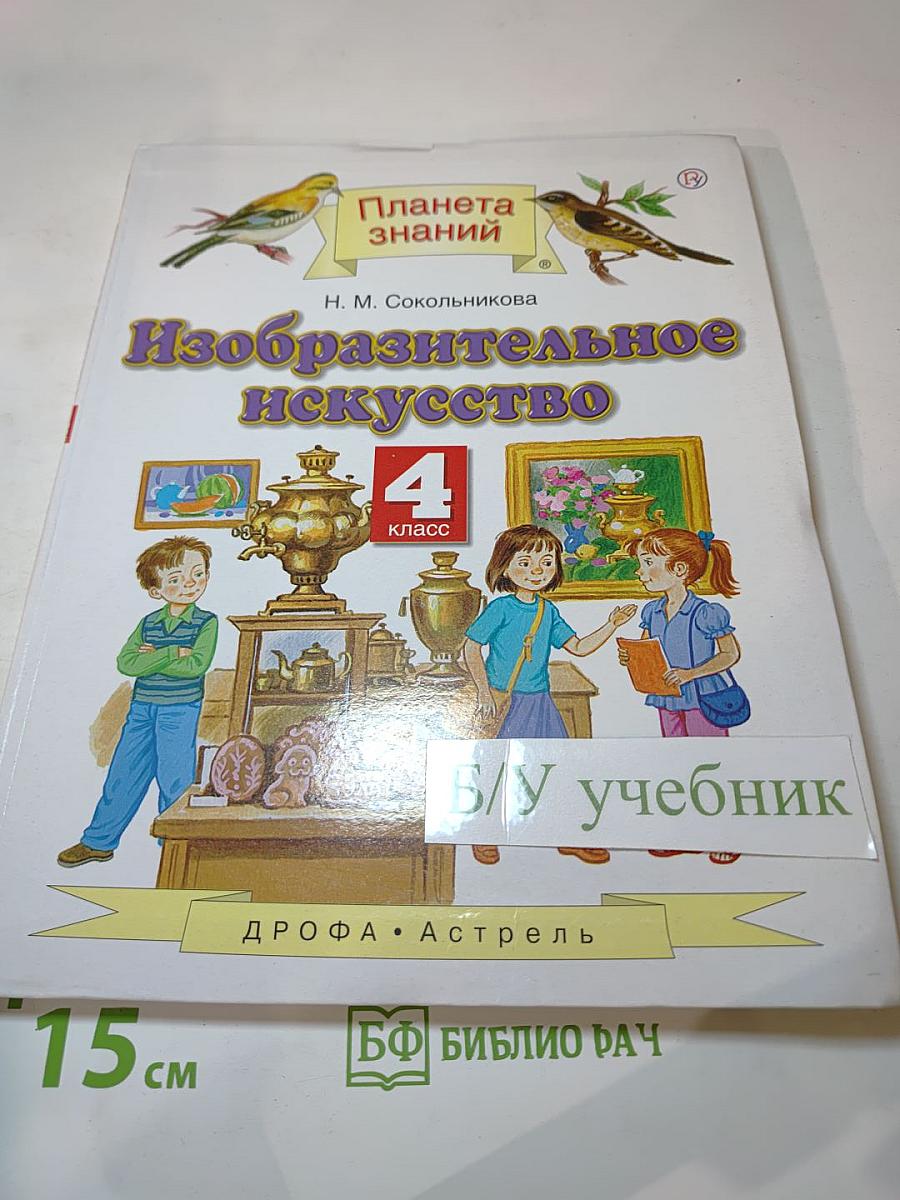 Планета знаний. Изобразительное искусство 4 класс. Учебник