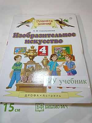 Планета знаний. Изобразительное искусство 4 класс. Учебник