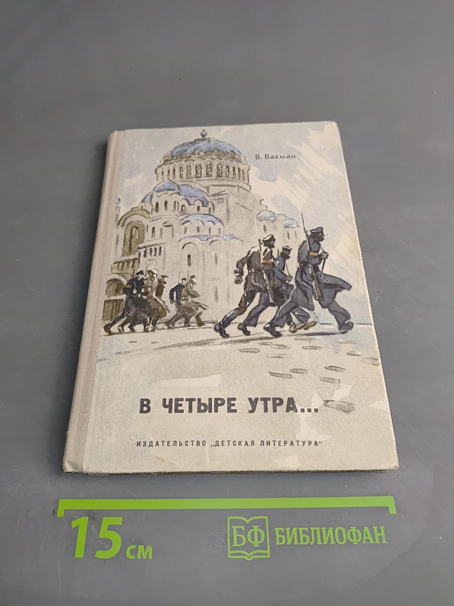 В четыре утра...